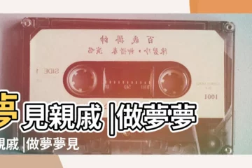 【夢見親戚去了沒回來】夢見親戚 |做夢夢見親戚 |做夢夢見親戚好不好 |