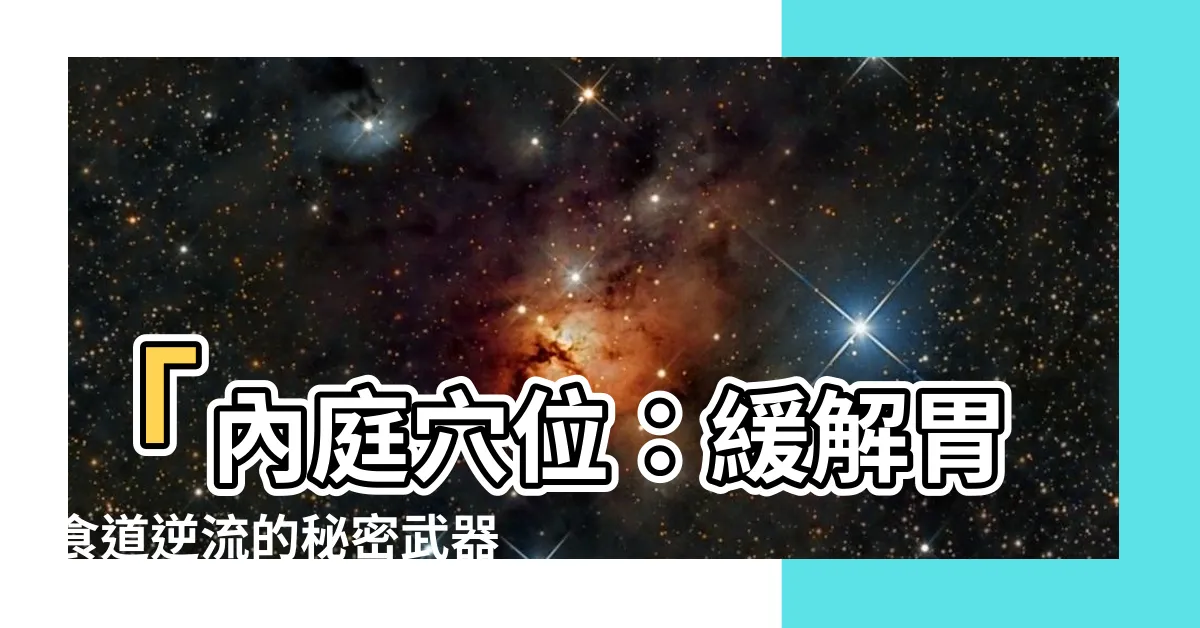 【內廷穴位】「內庭穴位：緩解胃食道逆流的秘密武器」