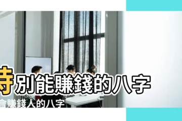 【什麼八字能掙大錢】特別能賺錢的八字 |最會賺錢人的八字 |最賺大錢的八字格局 |