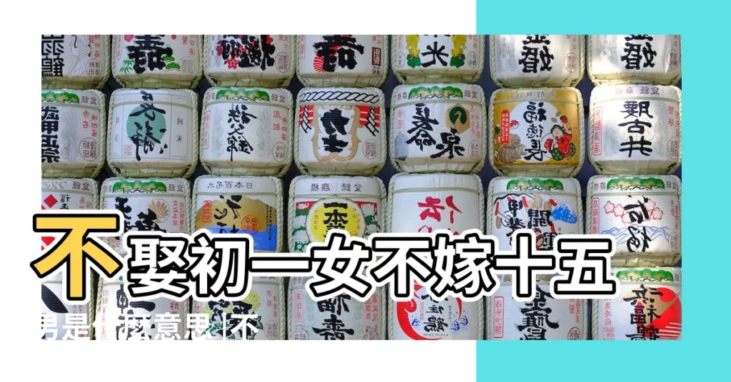 不娶初一女不嫁十五男是什麼意思 |不娶初一女不嫁十五男是什麼意思 |為啥初一十五不能結婚 |【初一十五不嫁娶】