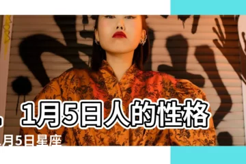 【11月5日的生日是什麼星座】11月5日人的性格 |11月5日星座 |11月5日生日書 |