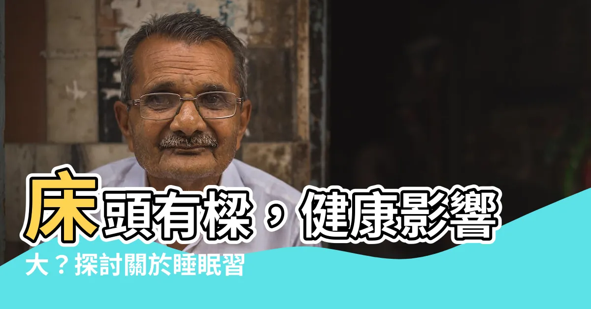 【牀頭有樑ptt】牀頭有樑，健康影響大？探討關於睡眠習慣的秘密