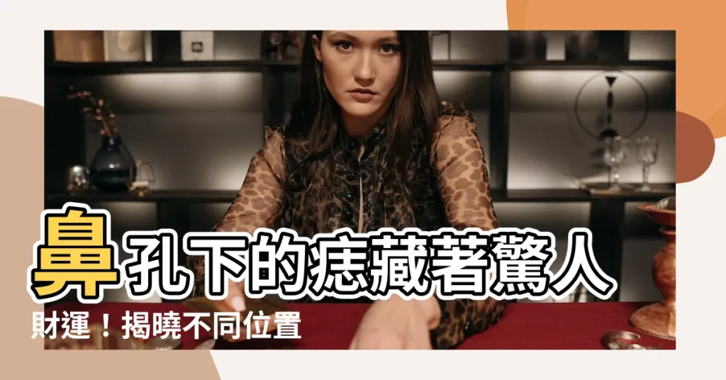 【鼻孔下的痣】鼻孔下的痣藏著驚人財運！揭曉不同位置的秘密