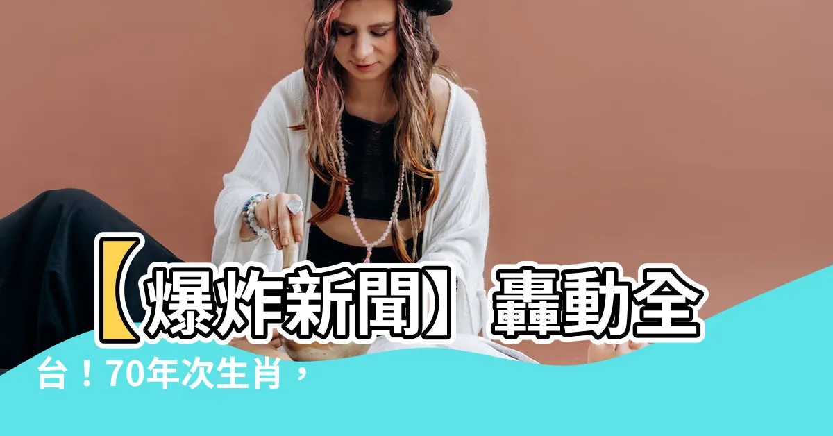 【70年次生肖】【爆炸新聞】轟動全台！70年次生肖，竟可能預知你的一生運程！