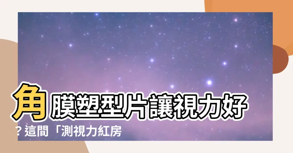 【測視力 房子】角膜塑型片讓視力好？這間「測視力紅房子」讓你瞬間瞭解秘密