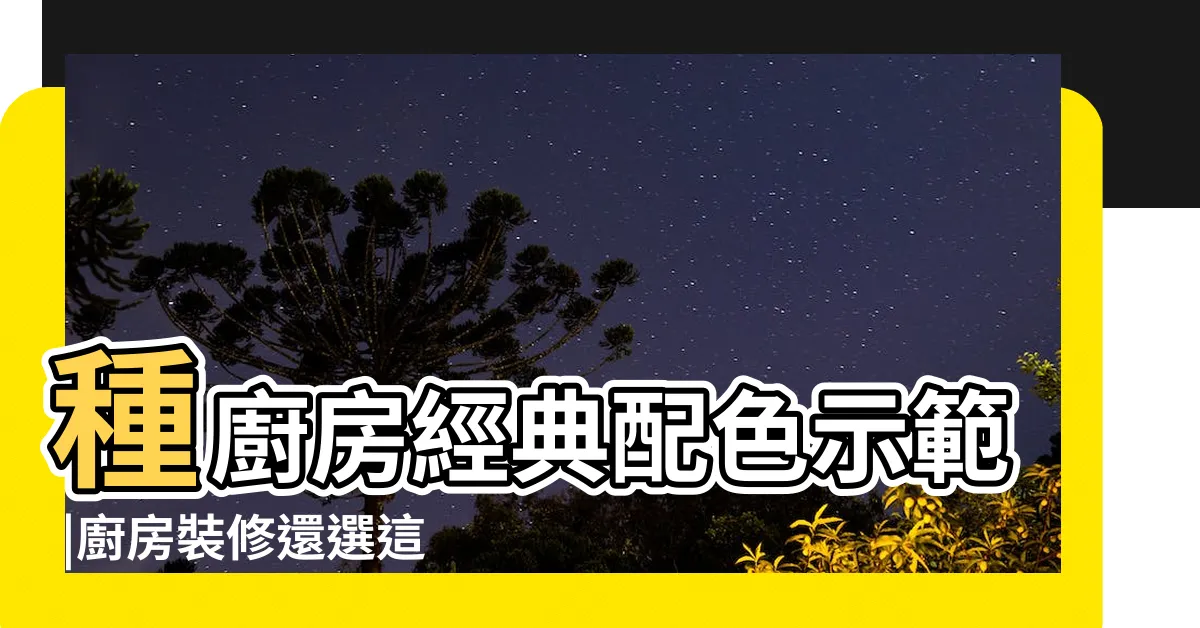 【廚房適合什麼顏色】種廚房經典配色示範 |廚房裝修還選這3色 |這2種顏色最好別用 |
