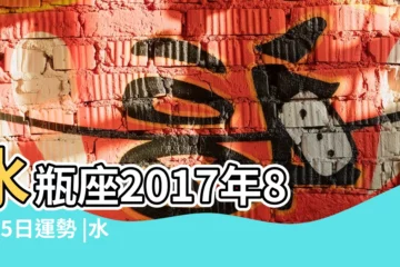 【2017年8月15日水瓶座】水瓶座2017年8月15日運勢 |水瓶座今日運勢2017年8月15日 |水瓶座2017年8月15日運勢 |