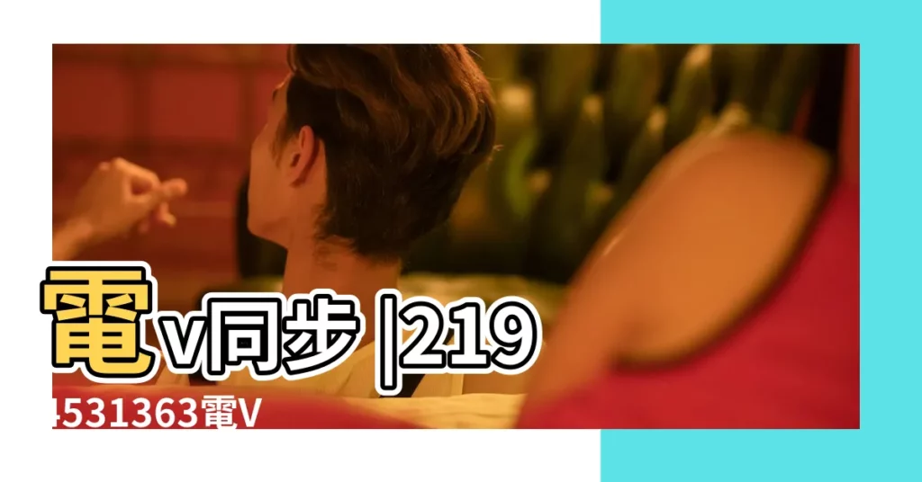 電v同步 |2194531363電V同步130 |微信838470692 |【17黃道書十一月十一接房吉】
