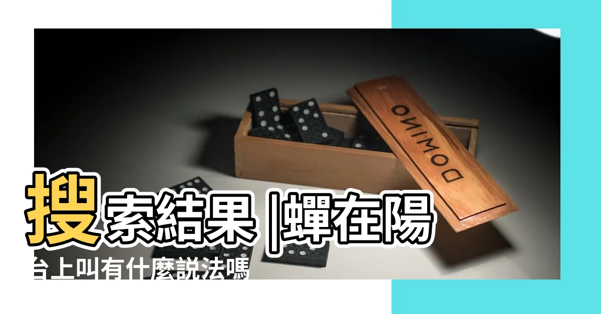 【蟬飛到陽台風水】搜索結果 |蟬在陽台上叫有什麼説法嗎寓意是吉是兇 |有蟬飛入屋對風水有何影響 |