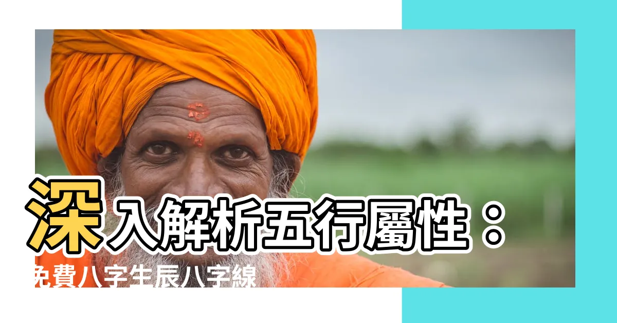 【計算五行屬性】深入解析五行屬性：免費八字生辰八字線上計算