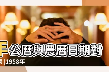 【1958年5月8日的農曆】年公曆與農曆日期對照表 |1958年5月8日農曆多少號 |陰曆一九五八年三月二十日陽曆 |