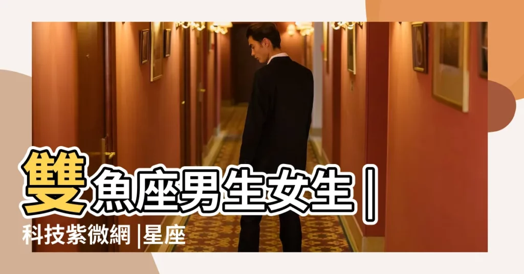 雙魚座男生女生 |科技紫微網 |星座運勢 |【雙魚女2019年5月11日運勢】