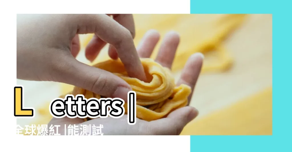 Letters |全球爆紅 |能測試與加強你英文單字量的免費小遊戲 |【四個英文遊戲】