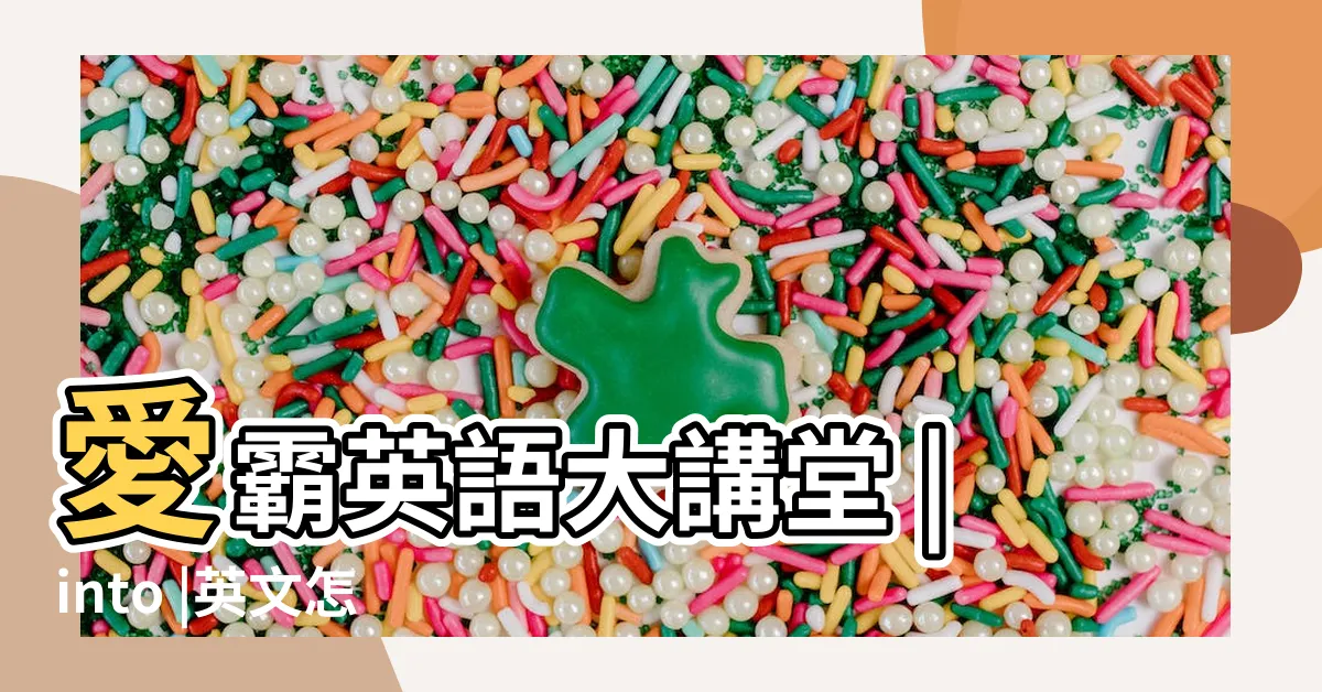 【不要放在心上】愛霸英語大講堂 |into |英文怎麼説 |