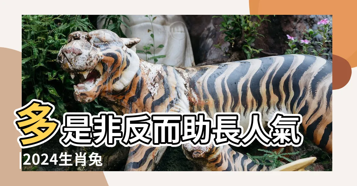 【2024年屬兔運勢】多是非反而助長人氣 |2024生肖兔整年運勢一次看 |開運增運錦囊 |