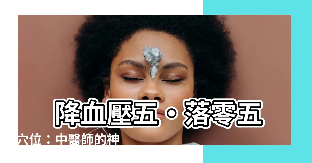 【落零五 穴位】 降血壓五‧落零五 穴位：中醫師的神奇療法！