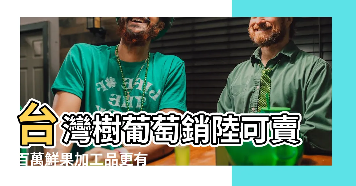 【樹葡萄加工】台灣樹葡萄銷陸可賣百萬鮮果加工品更有身價 |樹葡萄醋製作體驗 |果凍創造經濟奇蹟 |