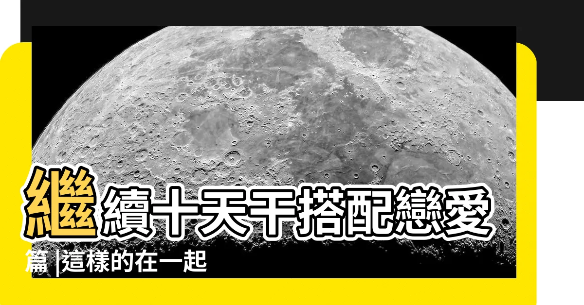 【庚金男 辛金女】繼續十天干搭配戀愛篇 |這樣的在一起會幸福麼 |庚金和辛金 |