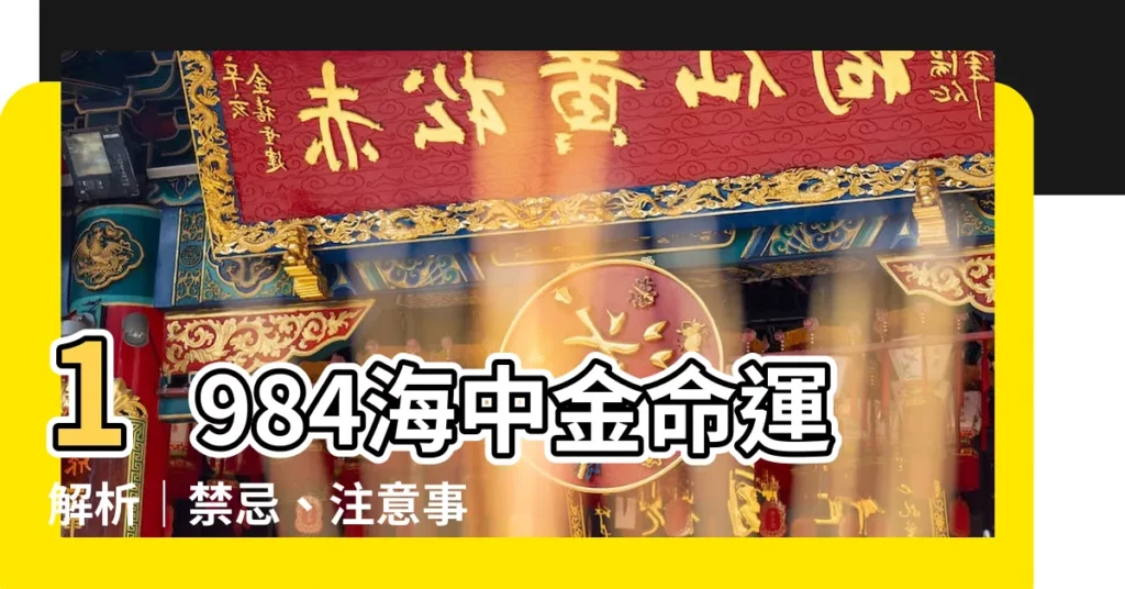 【1984 海中金】1984海中金命運解析｜禁忌、注意事項一次看懂！