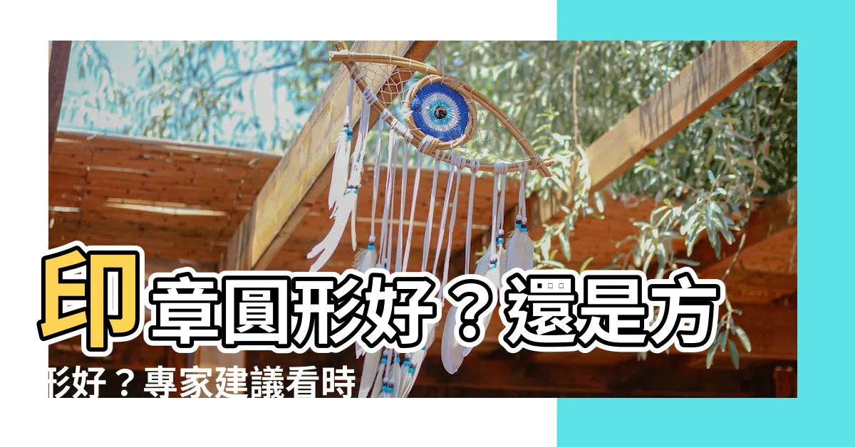 【圓形印章】印章圓形好？還是方形好？專家建議看時機