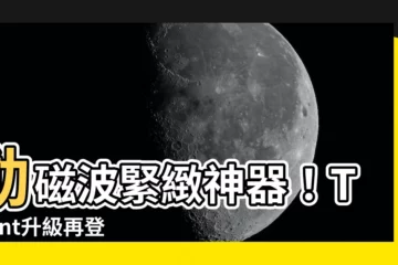 【動磁波】動磁波緊緻神器！Talent升級再登場，讓妳活力再現！