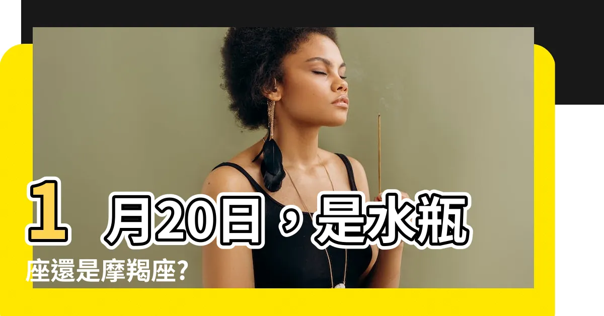 【1月20什麼星座】1月20日，是水瓶座還是摩羯座?