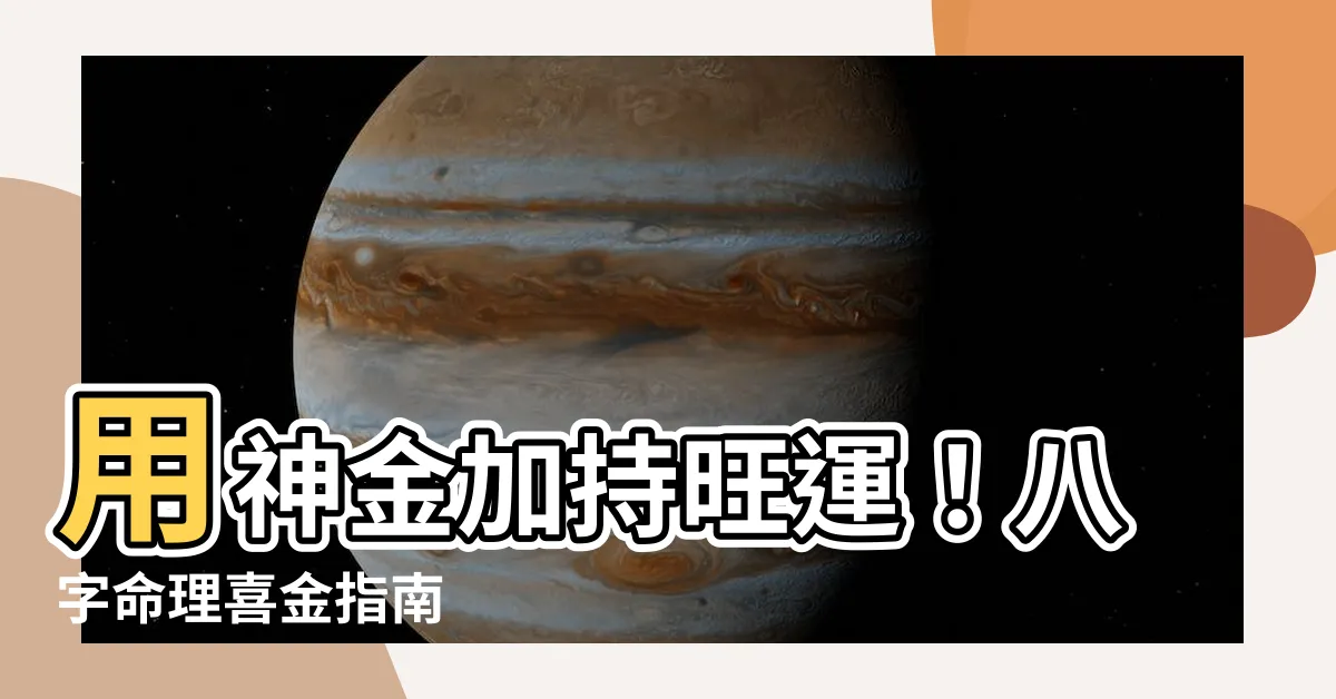 【用神 金】用神金加持旺運！八字命理喜金指南