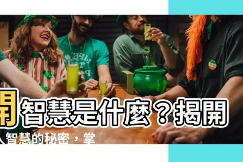 【開智慧是什麼】開智慧是什麼?揭開聖人智慧的秘密,掌握人生的轉變關鍵!