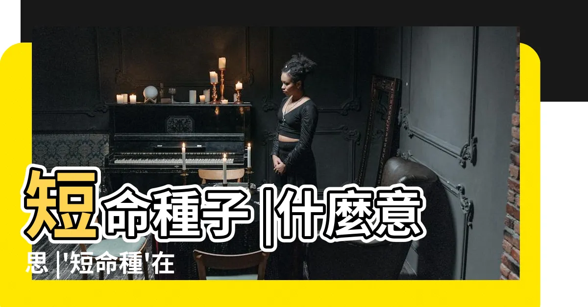 【短命種】短命種子 |什麼意思 |'短命種'在粵語廣東話係咩意思 |