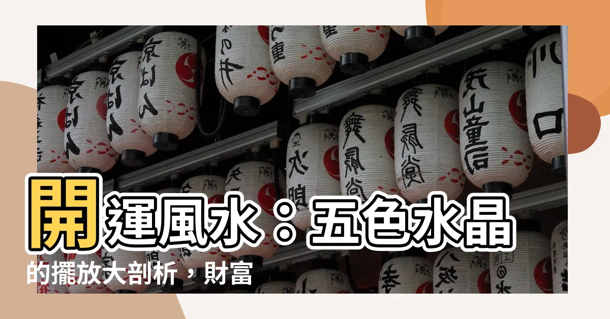 【五色水晶的擺法】開運風水：五色水晶的擺放大剖析，財富觀音助你招來財富！