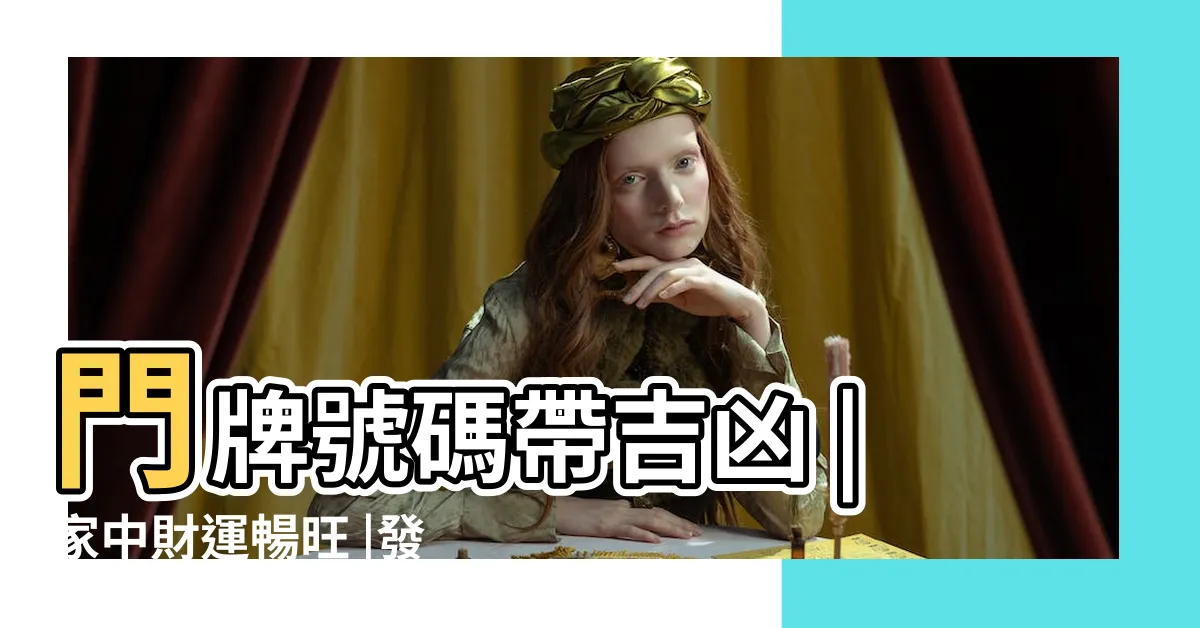 【門牌風水】門牌號碼帶吉凶 |家中財運暢旺 |發財旺屋先看門牌號碼 |