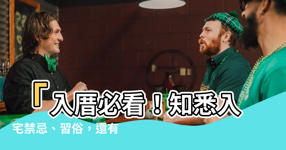【入厝紅布掛多久】「入厝必看！知悉入宅禁忌、習俗，還有紅布掛多久？」