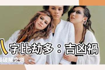 【比劫多】八字比劫多：吉凶禍福與破解之道