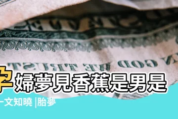 【孕婦夢見很多杏是男女】孕婦夢見香蕉是男是女一文知曉 |胎夢解讀 |夢見熟透的杏子 |