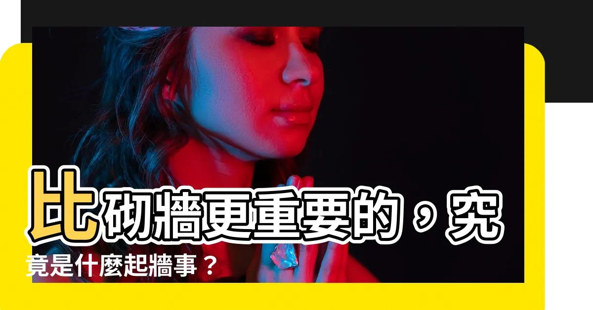 【起牆】比砌牆更重要的，究竟是什麼起牆事？