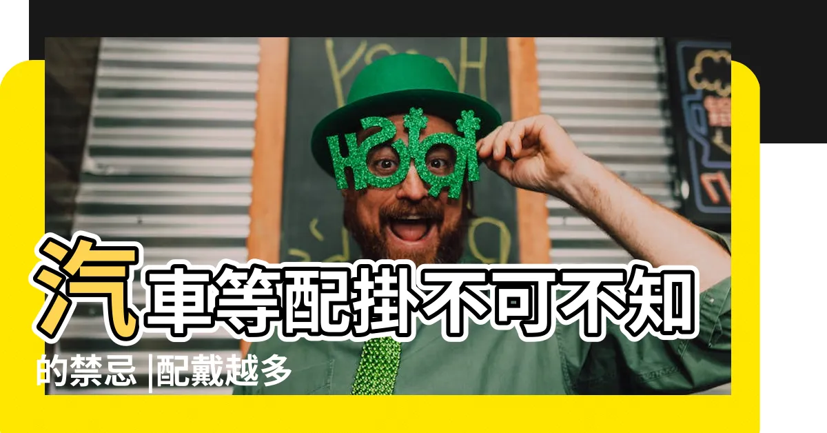 【汽車平安符放哪】汽車等配掛不可不知的禁忌 |配戴越多越好 |求平安符流程與禁忌 |