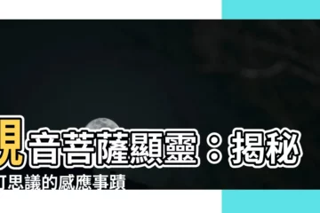 【觀音】觀音菩薩顯靈：揭秘不可思議的感應事蹟