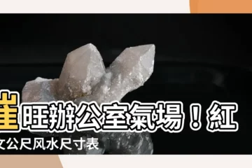 【紅字文公尺風水尺寸表】催旺辦公室氣場！紅字文公尺風水尺寸表打造吉利山水畫