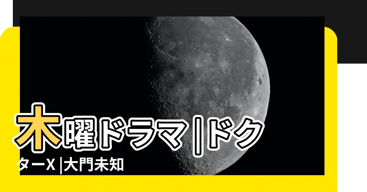 【大門先生】木曜ドラマ |ドクターX |大門未知子 |