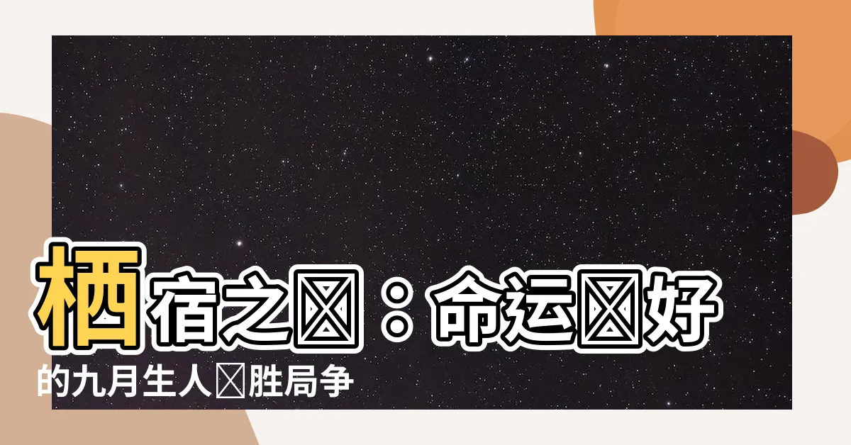 【棲宿之雞】棲宿之雞：命運較好的九月生人為勝局爭奪者