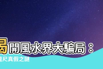 【尋龍尺 真假】揭開風水界大騙局：尋龍尺真假之謎