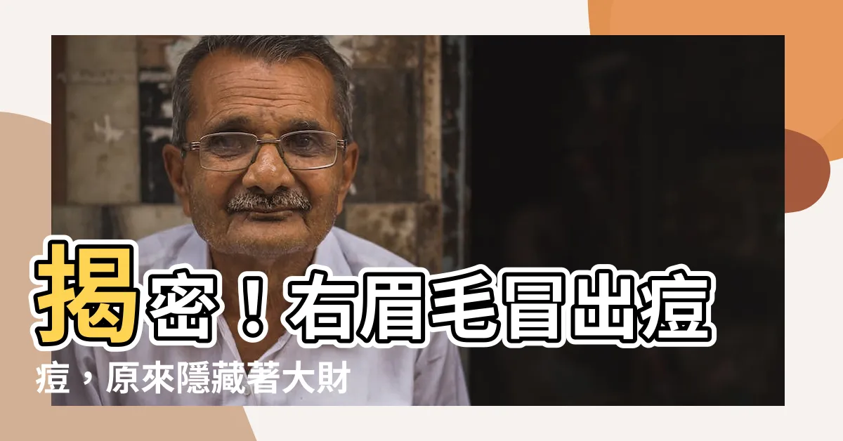 【右眉毛長痘痘】揭密！右眉毛冒出痘痘，原來隱藏著大財寶！