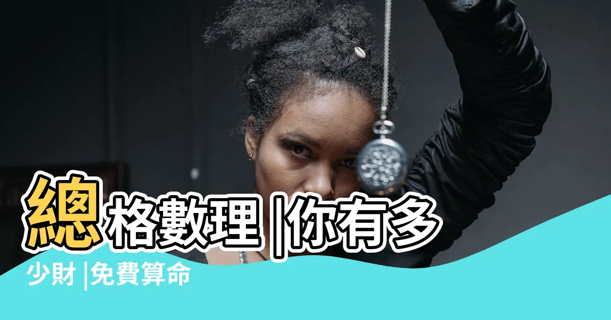 【人格總格計算】總格數理 |你有多少財 |免費算命 |