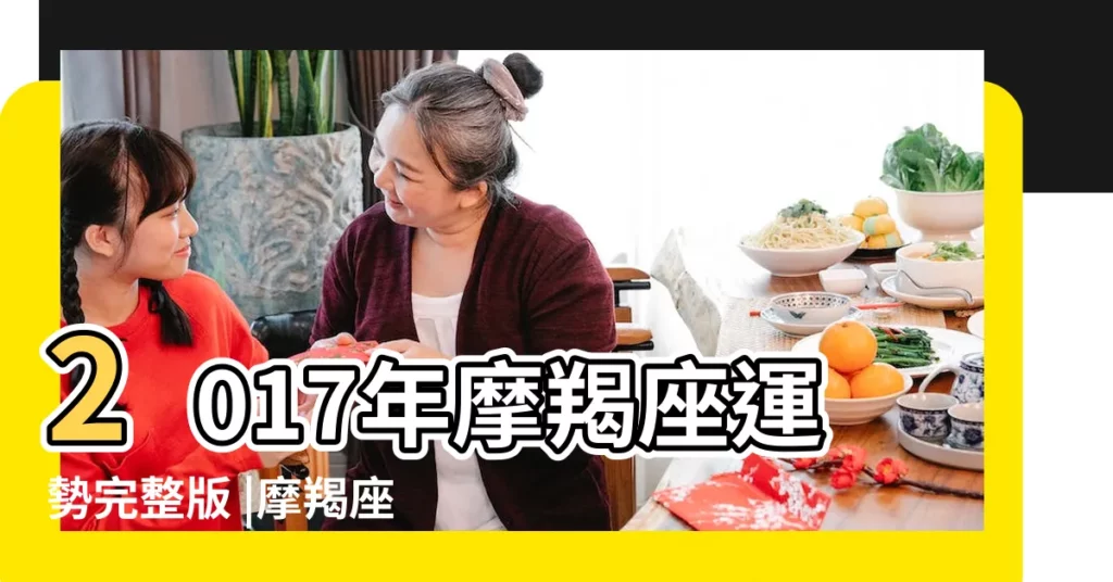 2017年摩羯座運勢完整版 |摩羯座2017年運勢完整版 |2017年星座運勢 |【摩羯座2017後半年運勢】