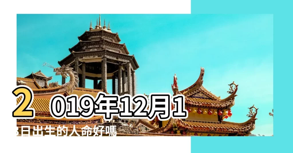 2019年12月13日出生的人命好嗎 |公曆2019年12月13日是農曆幾月幾號 |2019年12月13日出生時間看命運 |【2019年12月13號屬相查詢】