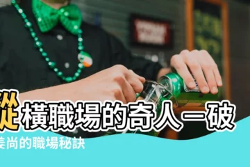 【姜尚】縱橫職場的奇人－破解姜尚的職場秘訣