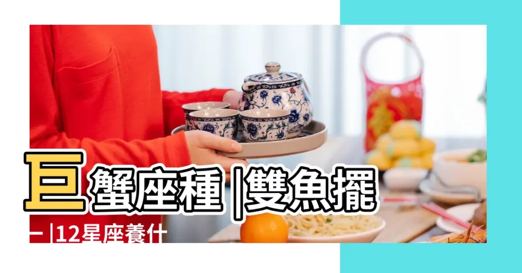 巨蟹座種 |雙魚擺一 |12星座養什麼植物旺財 |【雙魚座適合什麼植物】