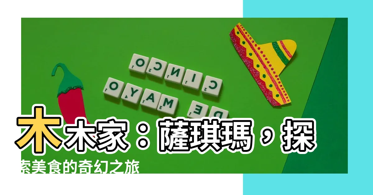 【木木家】木木家：薩琪瑪，探索美食的奇幻之旅