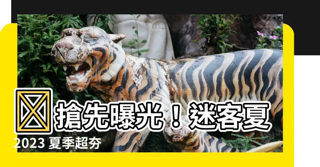 【迷客夏 2023】🔥搶先曝光！迷客夏2023 夏季超夯4款新品「必喝這杯」