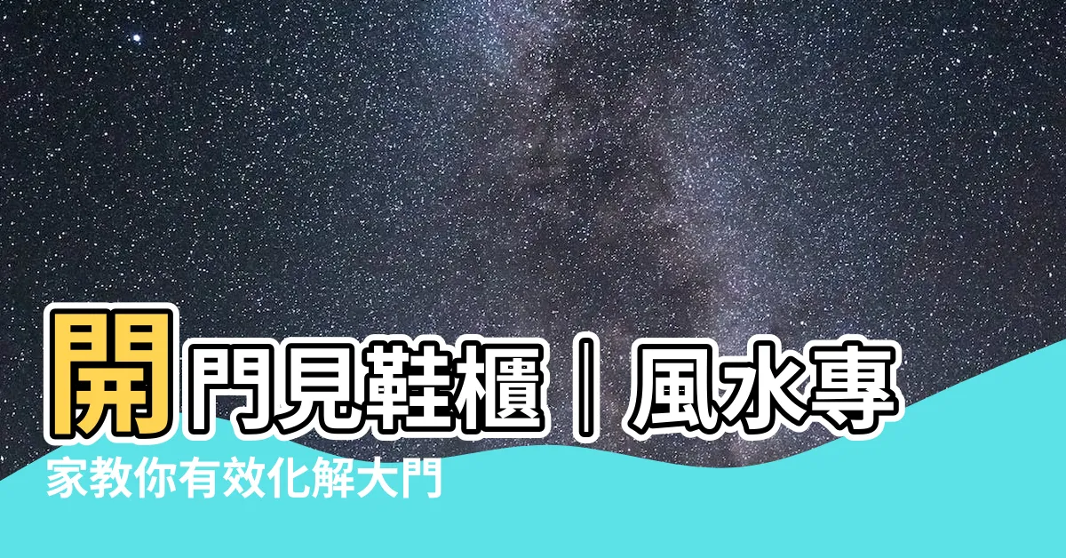 【開門見鞋櫃化解】開門見鞋櫃｜風水專家教你有效化解大門對鞋櫃的問題